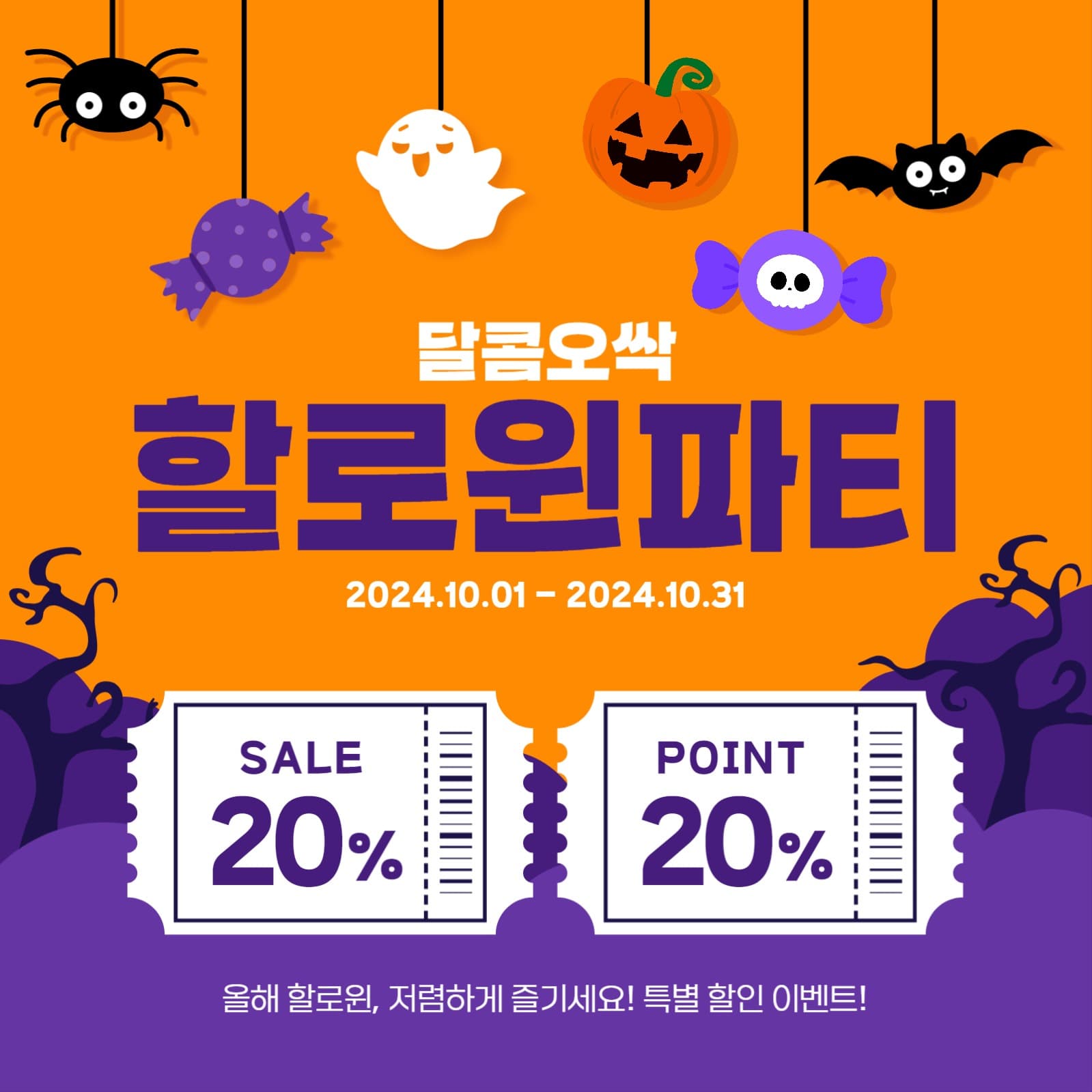 달콤오싹 할로윈파티