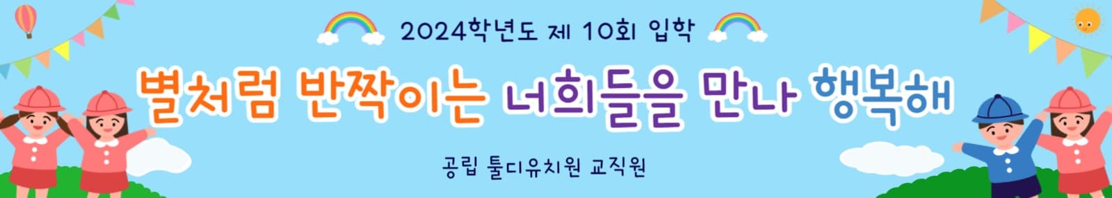 유치원 입학 홍보