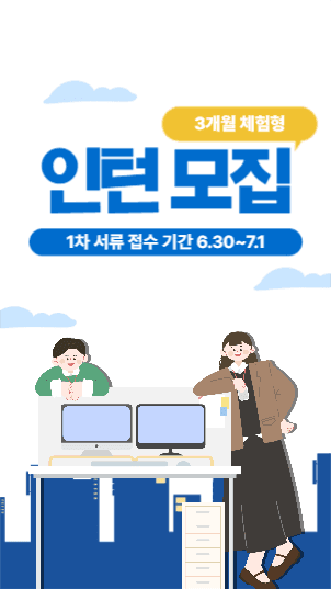 인턴 모집 스토리 광고