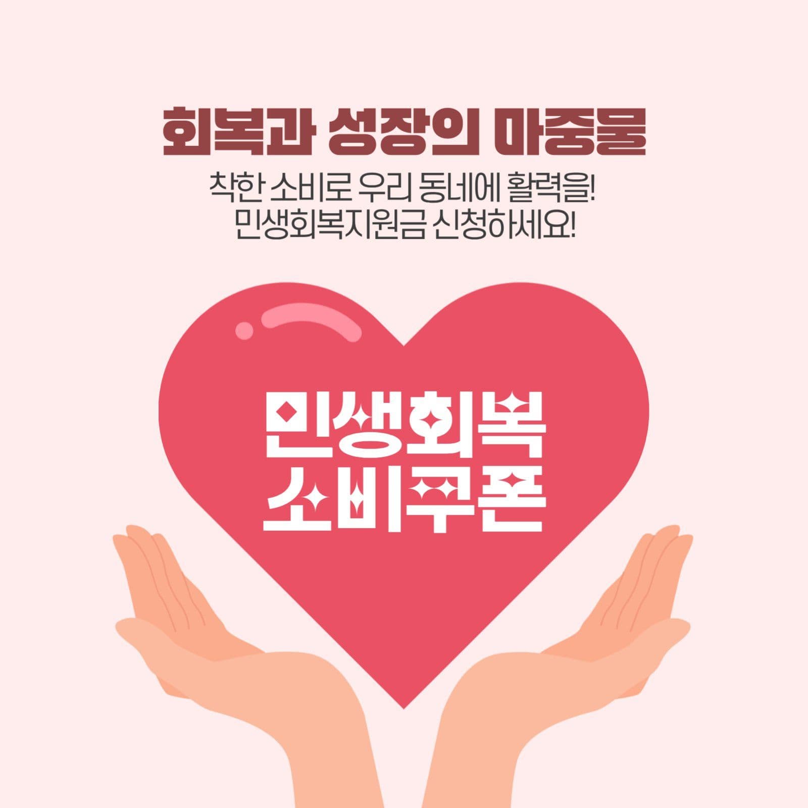 민생회복 소비쿠폰