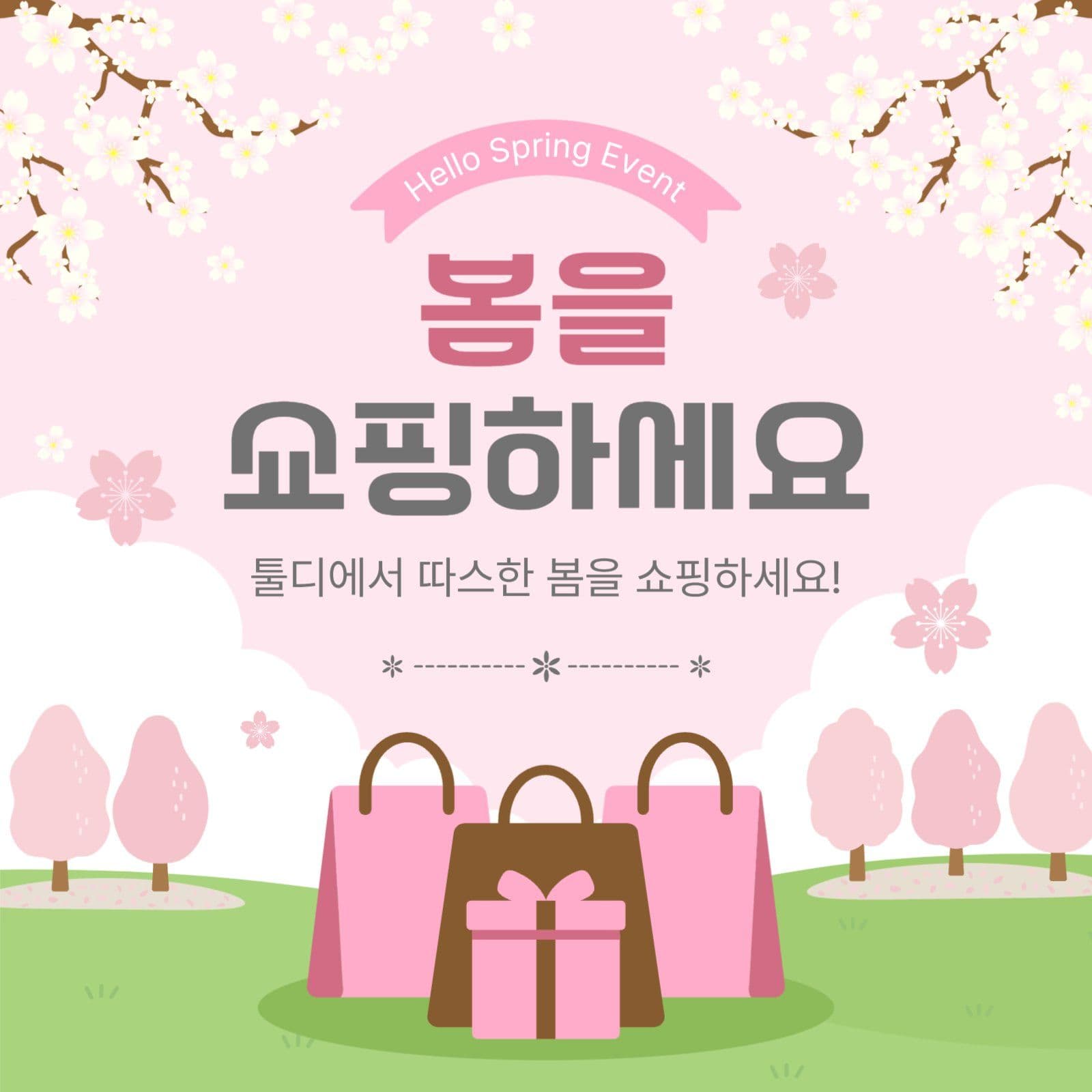 봄을쇼핑하세요