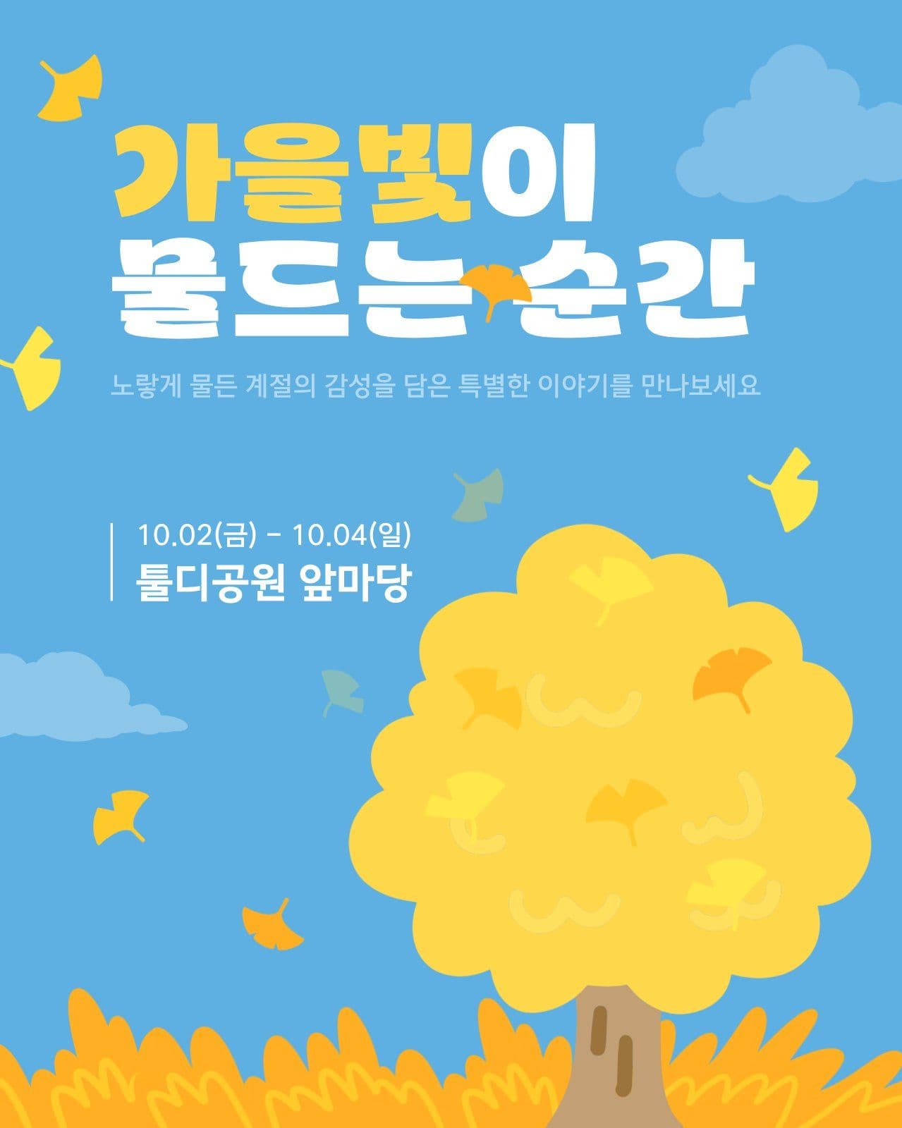 황금빛 가을 은행잎 프로모션 포스터