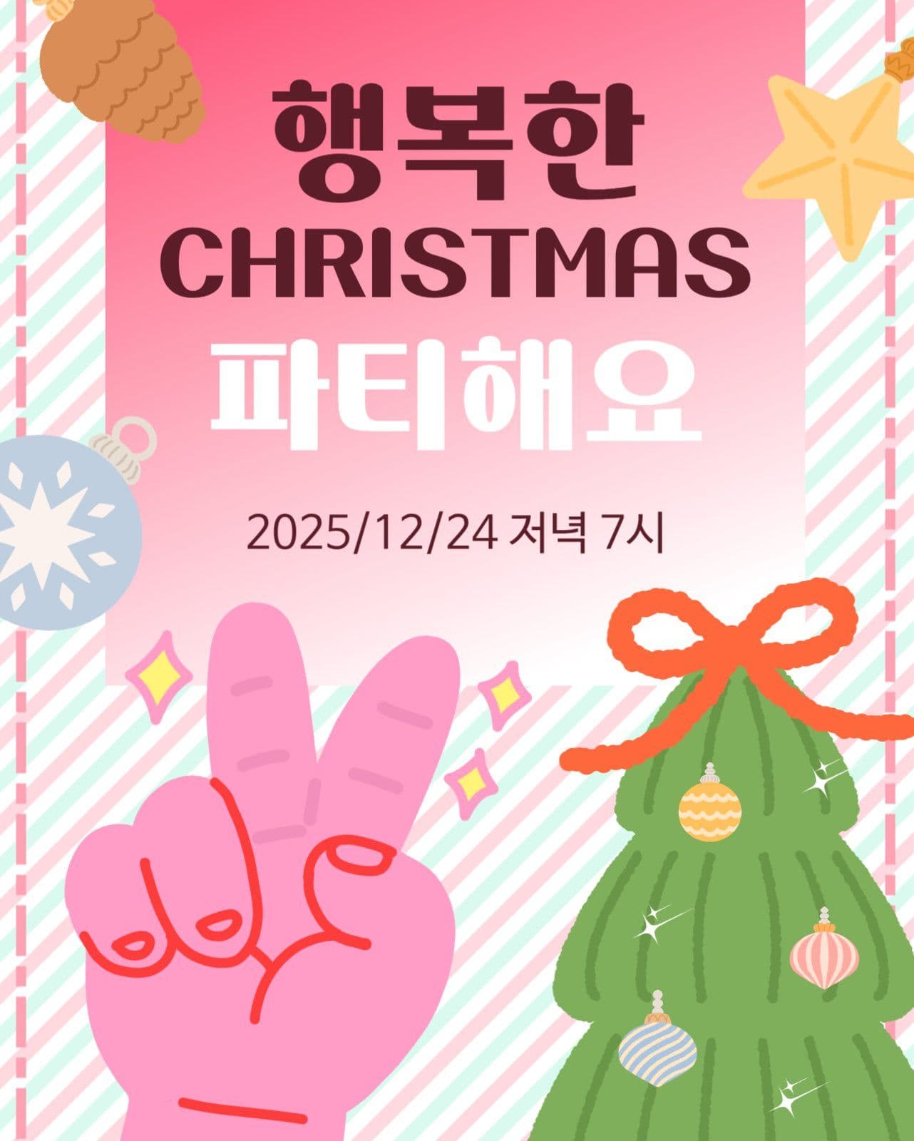 행복한 크리스마스 파티해요