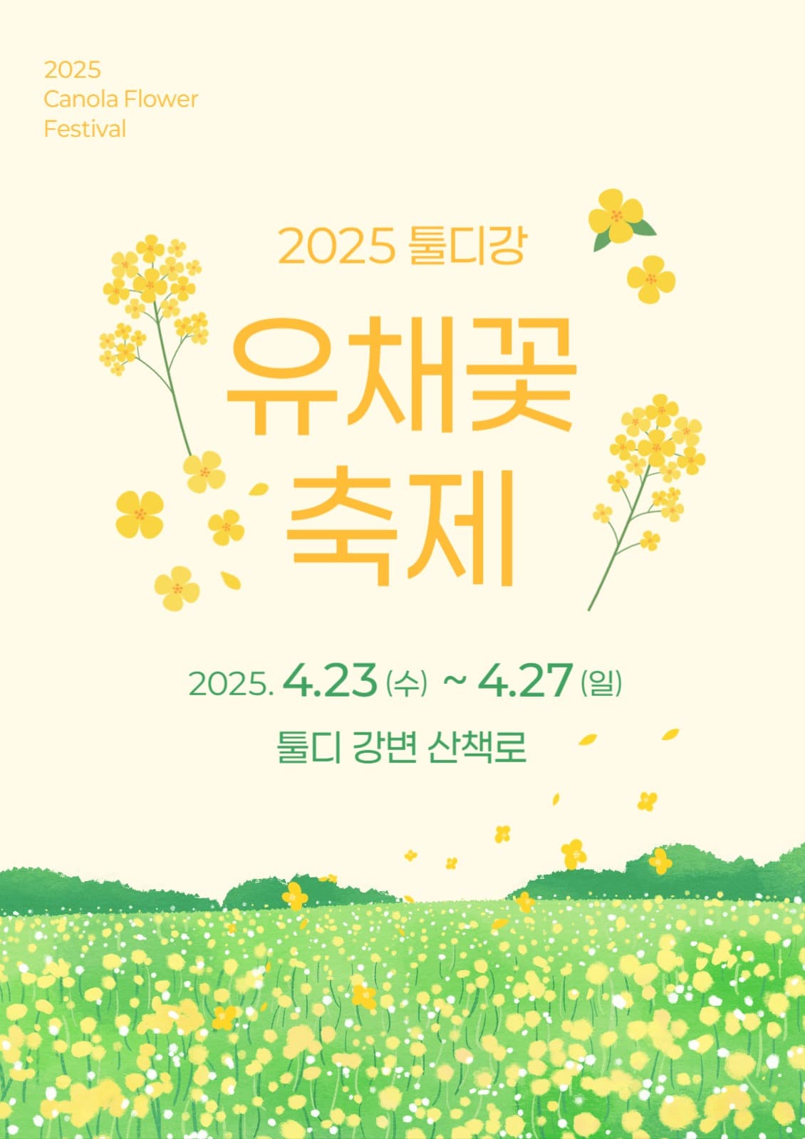 유채꽃 축제 포스터