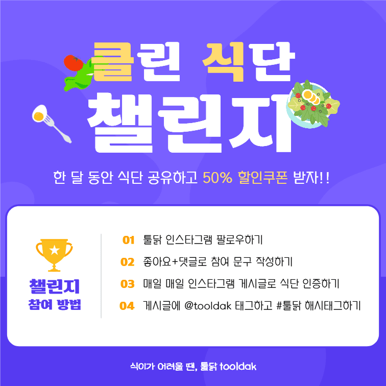 클린 식단 챌린지