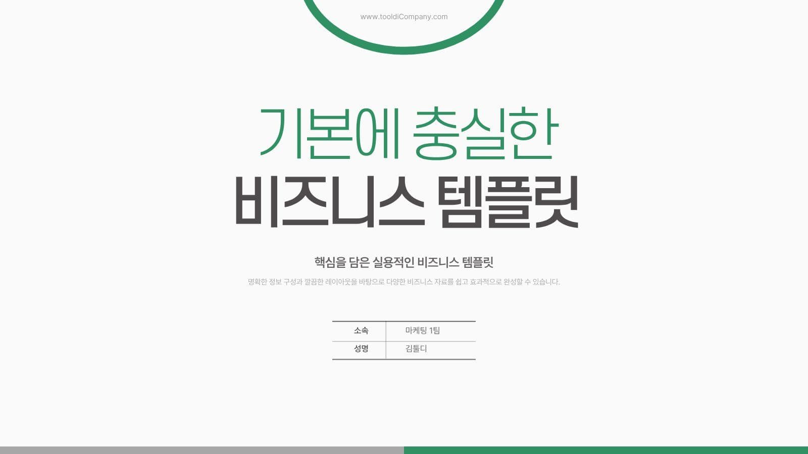 기본에 충실한 비즈니스 PPT 템플릿