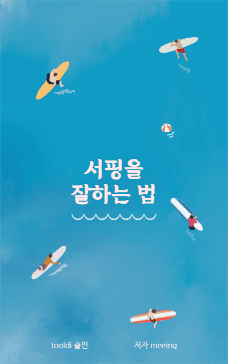 서핑을 잘하는 법