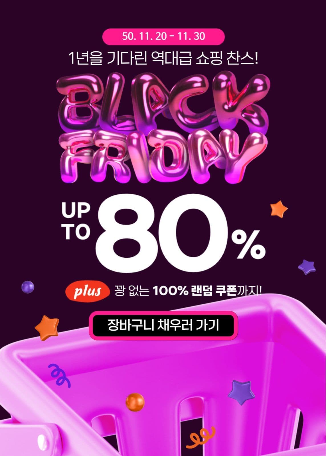 블랙프라이데이 활인이벤트