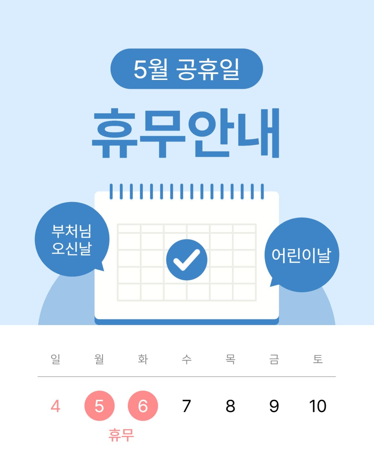 5월 휴무 안내