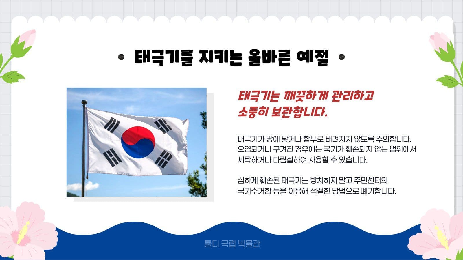 깔끔 태극기 게양 방법 발표 자료