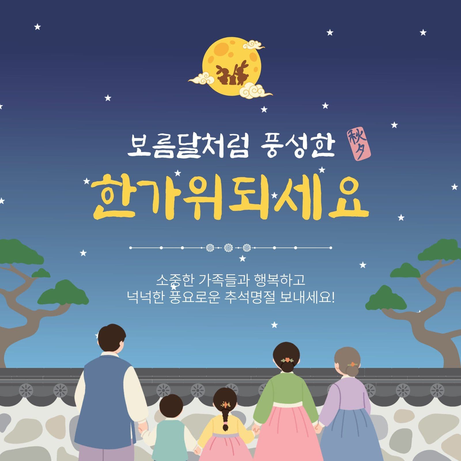 풍성한 한가위