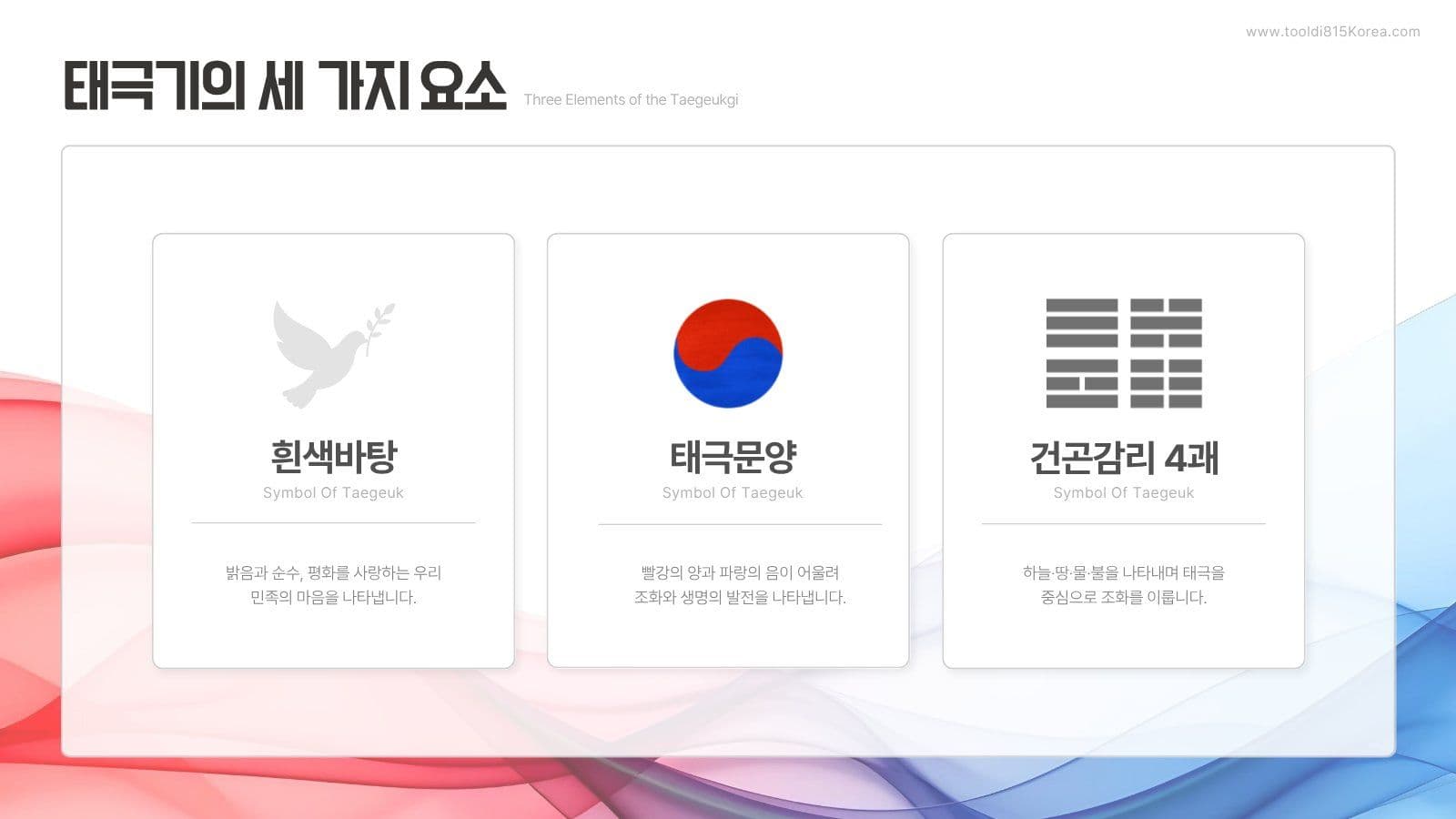 광복절 태극기의 의미 교육 PPT