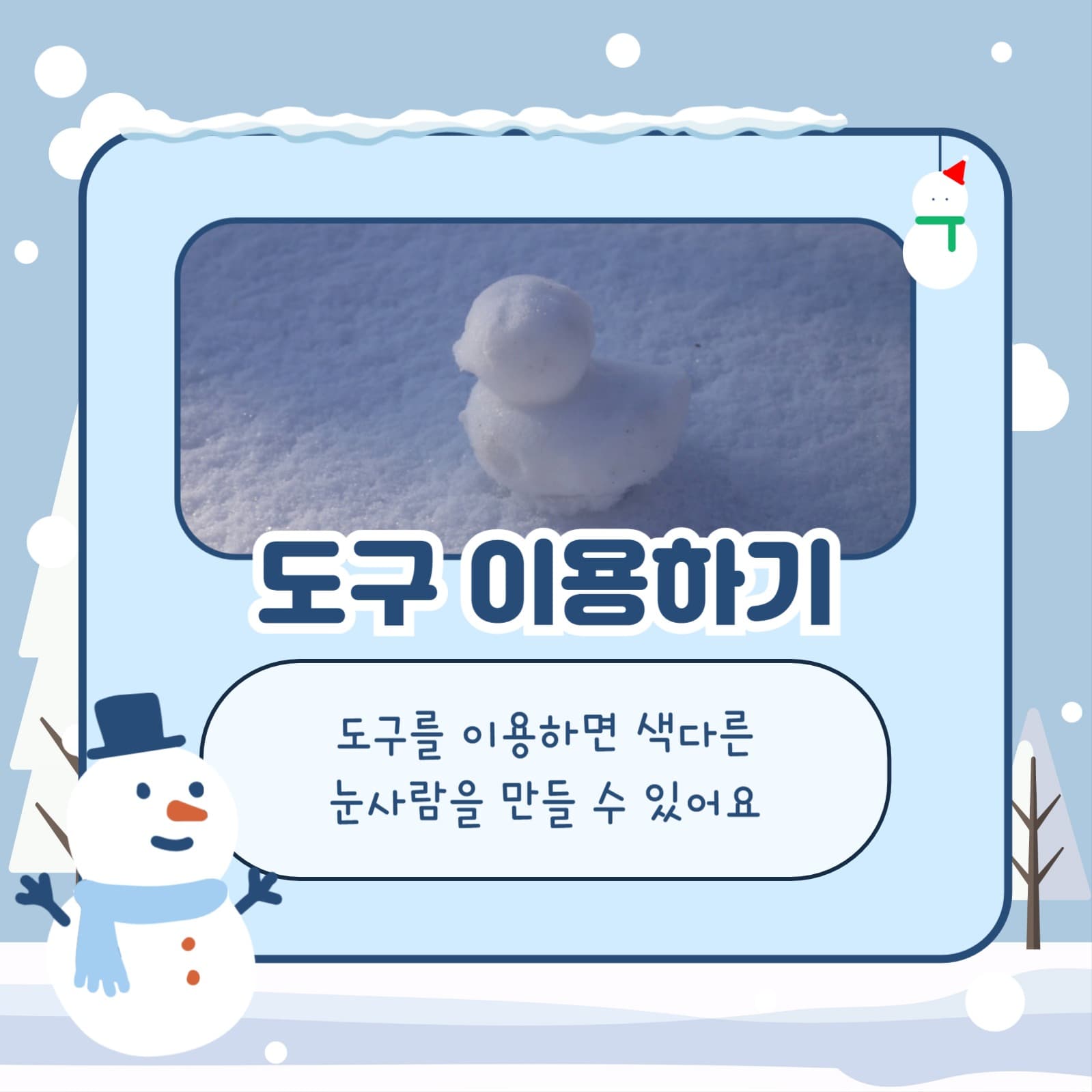 눈사람 잘 만드는 방법 카드뉴스