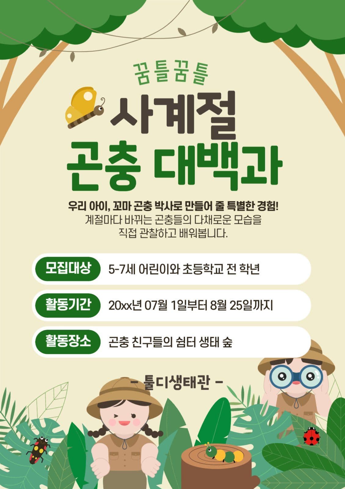 사계절곤충대백과생태관교육안