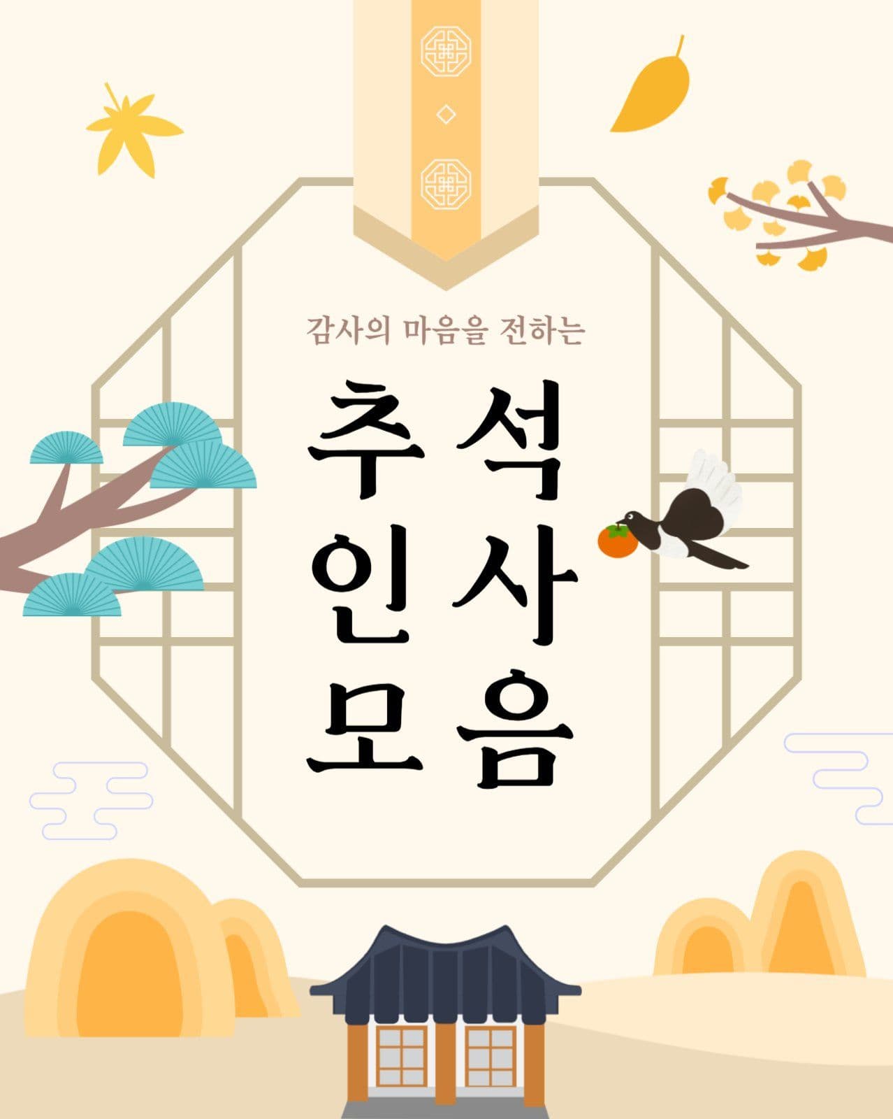 추석 한가위 명절 감사인사 모음집