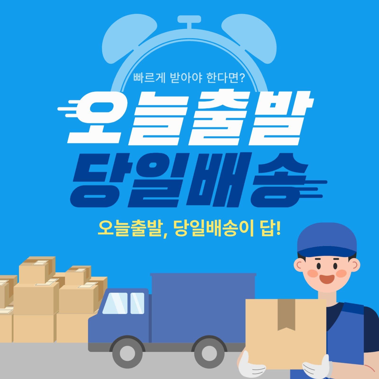 빠른 당일 배송 안내 광고