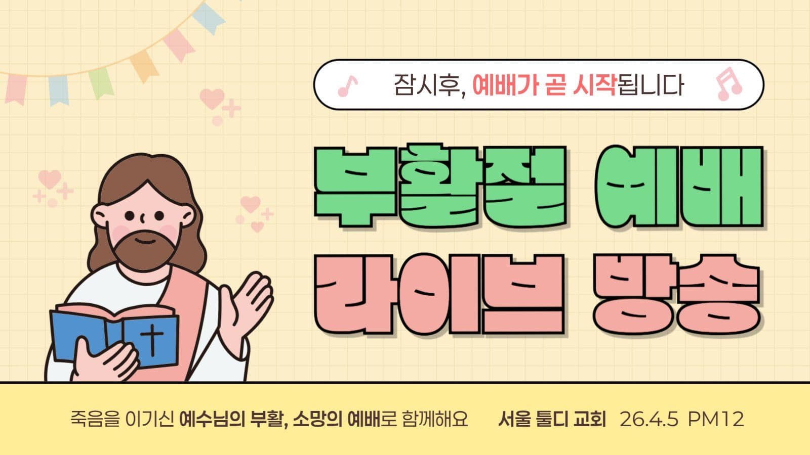 노랑 아기자기 부활절 예배 방송 안내