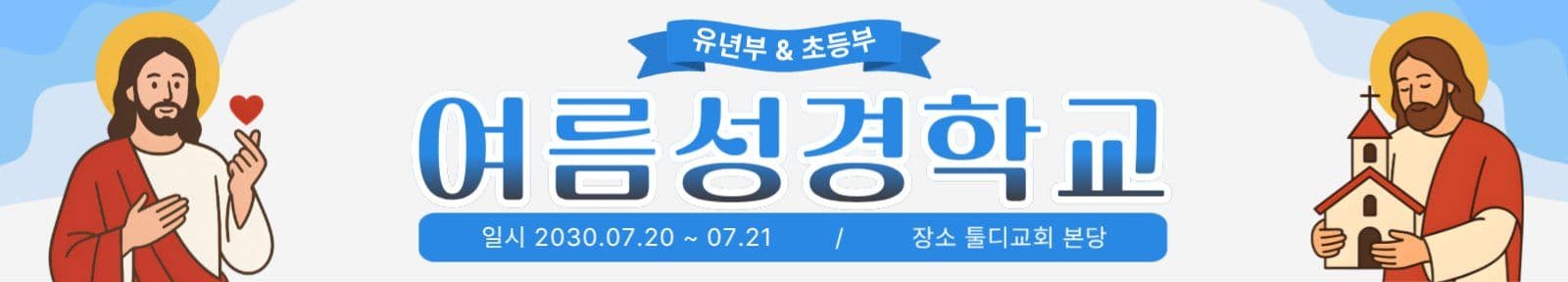 파랑 심플 여름성경학교 안내