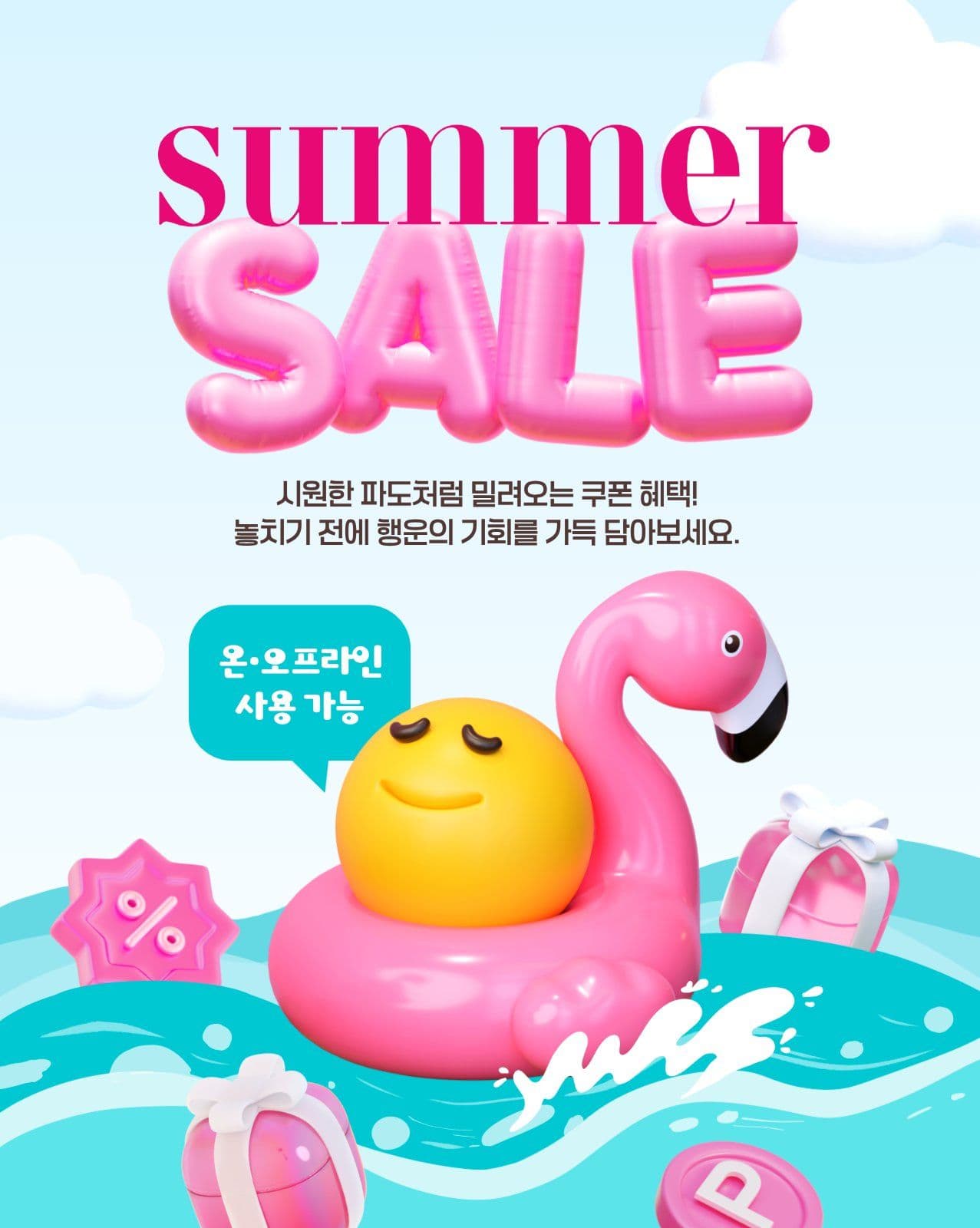 썸머 세일