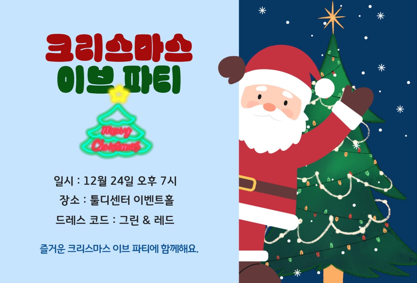 크리스마스 파티 연말 행사 초대장