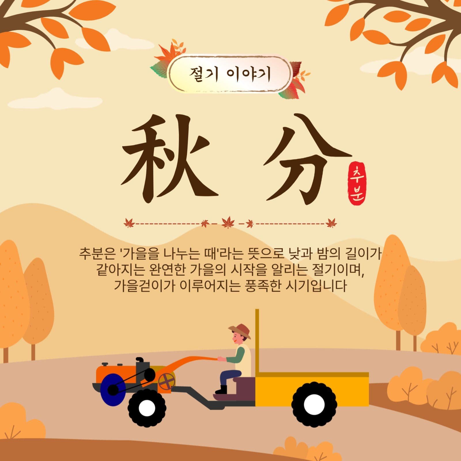 절기이야기추분