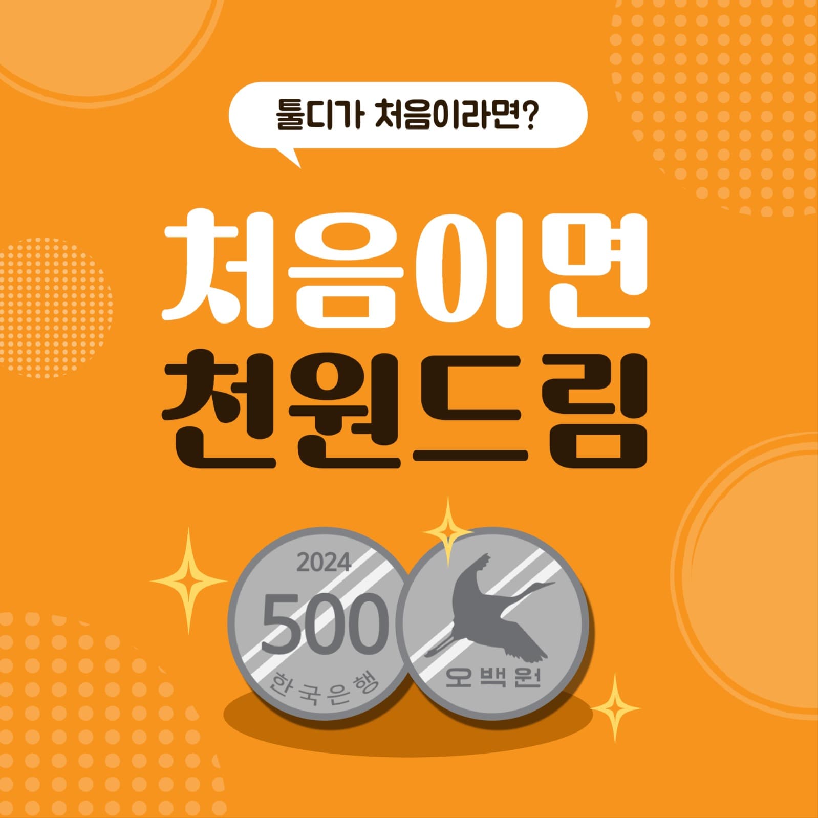 처음이면천원드림