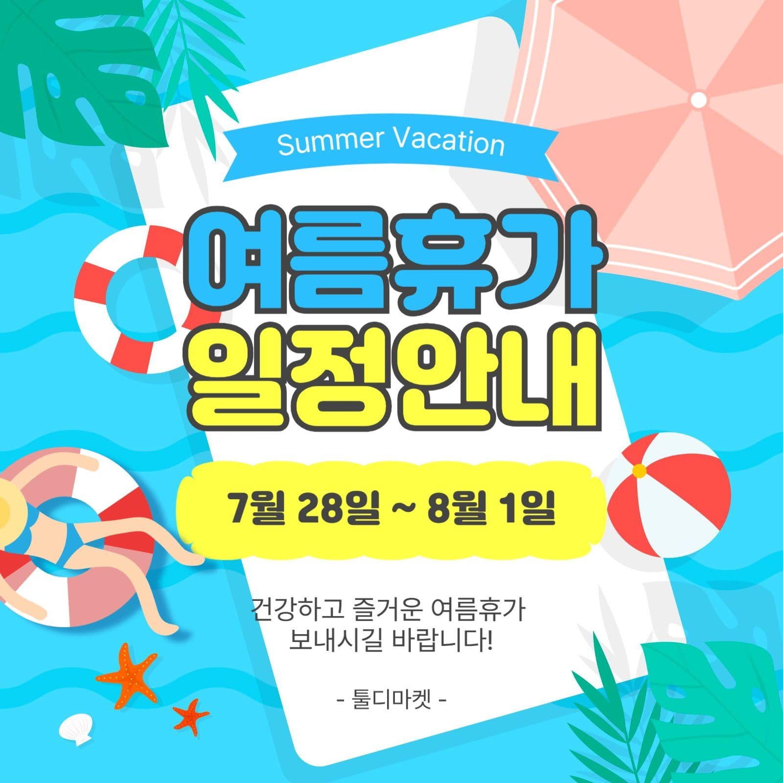 여름휴가일정안내