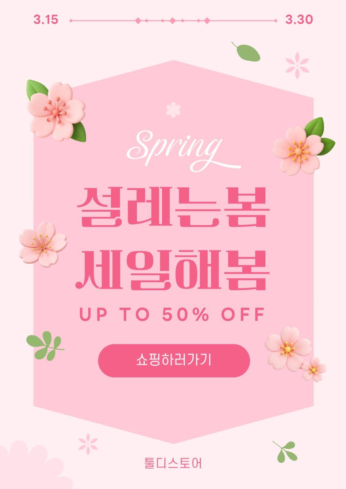핑크 아기자기한 봄 세일 프로모션