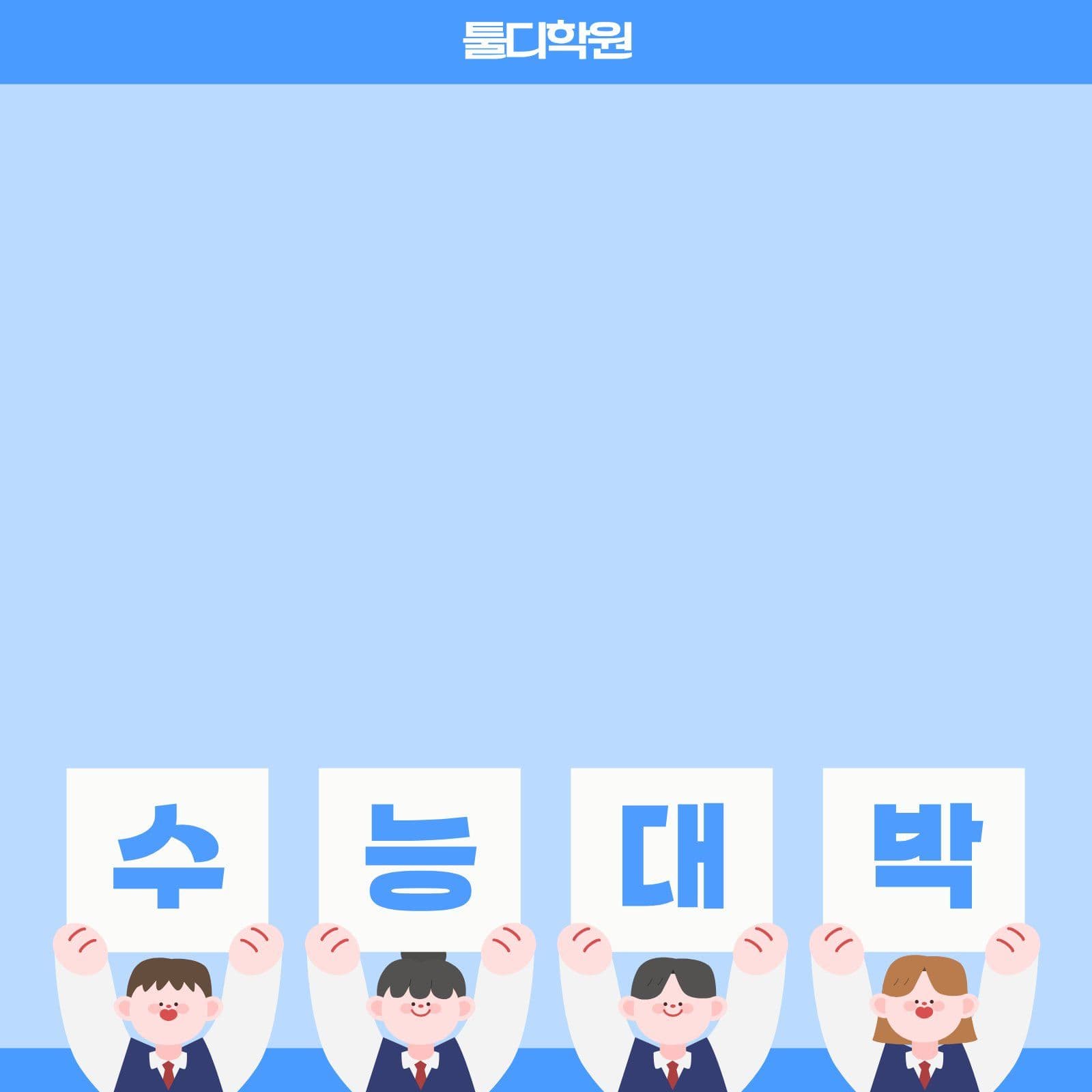 파랑 수능 응원 메모지 떡메모지