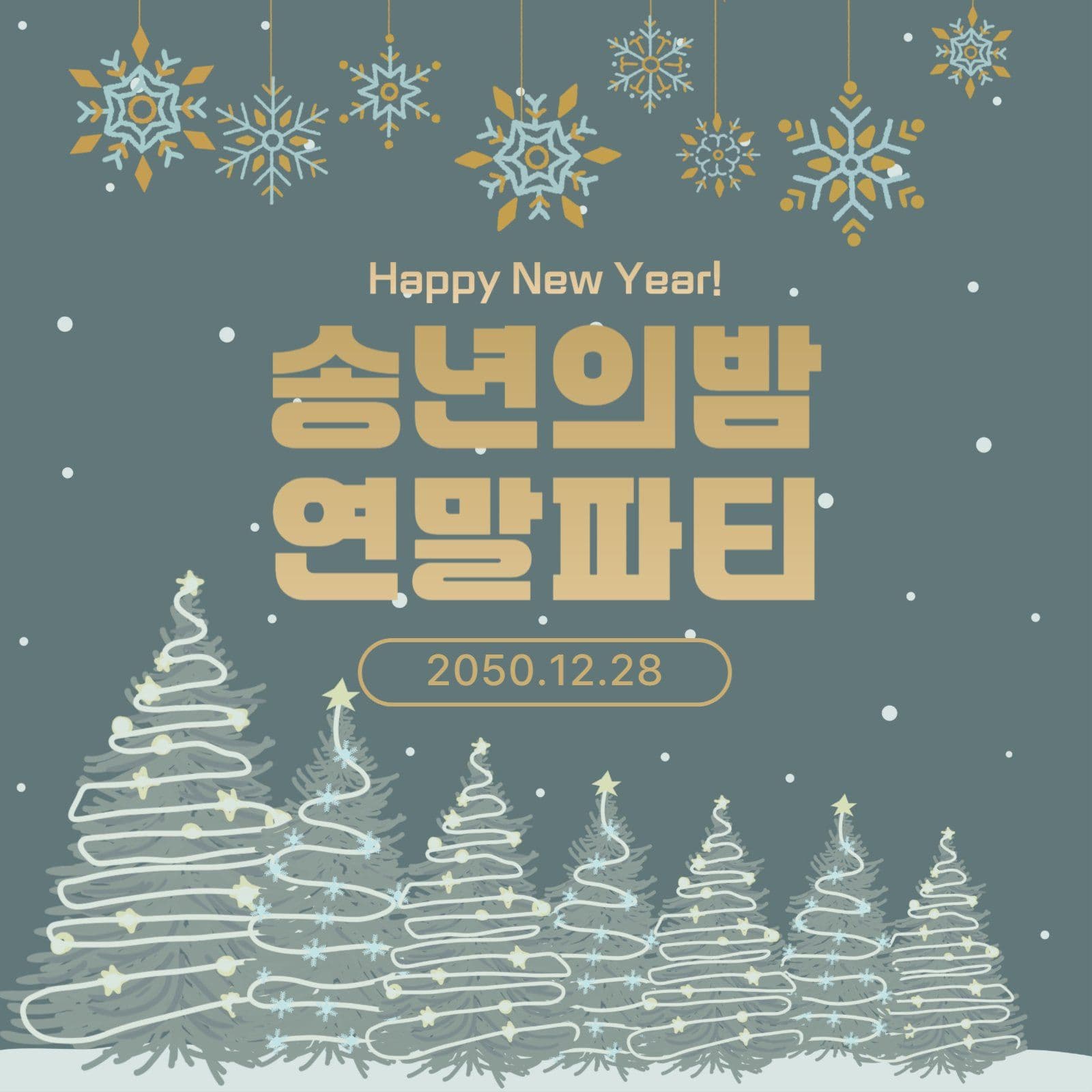 송년의밤 파티안내