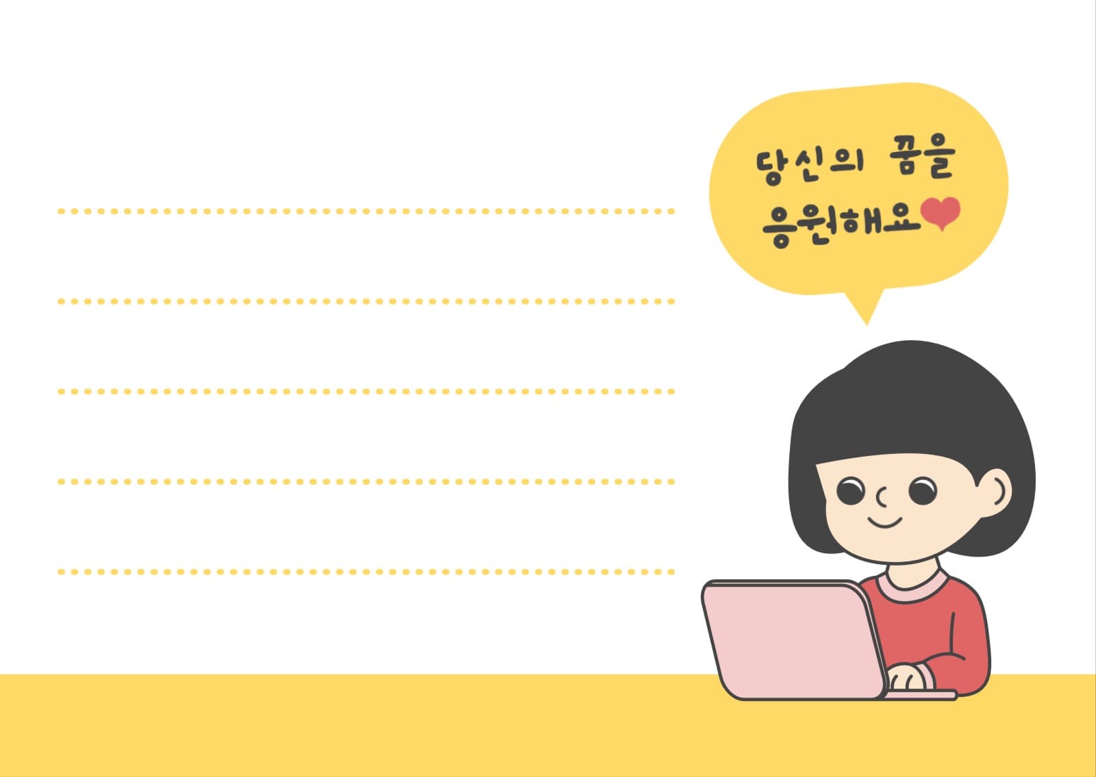 당신의 꿈을 응원해요 엽서 카드