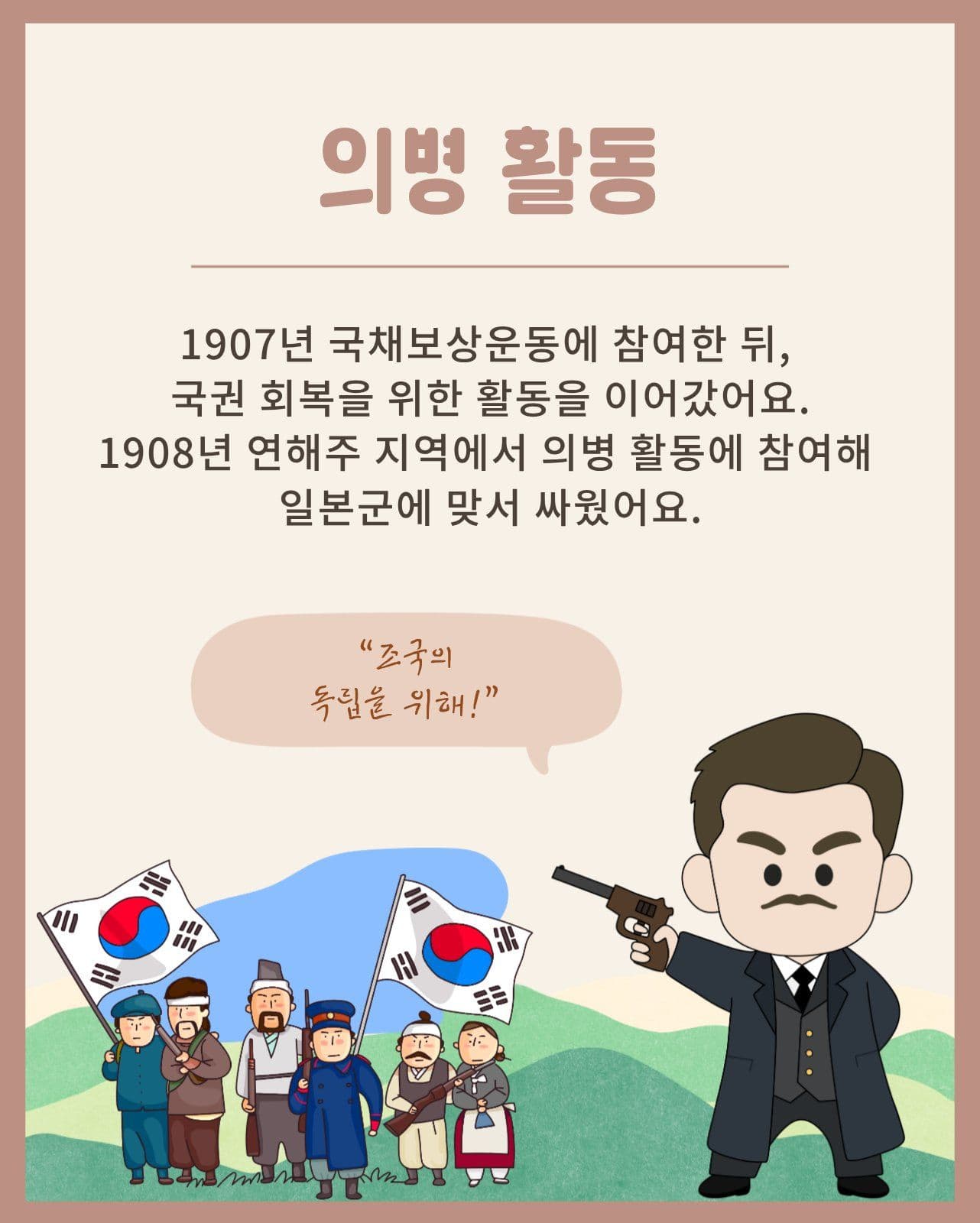 안중근 의사의 생애와 한국 독립운동 