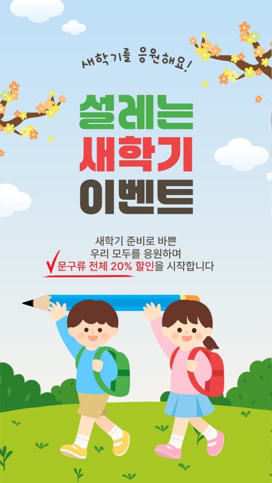 설레는새학기이벤트