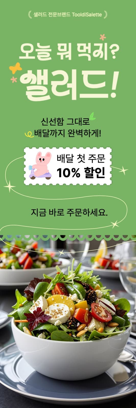 샐러드배달 첫 배달 이벤트