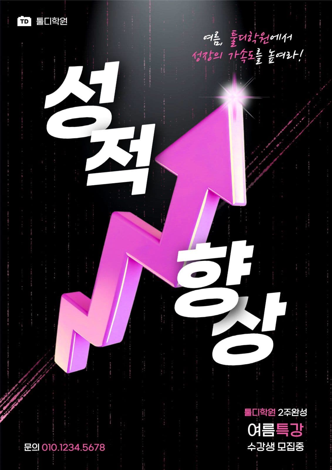 강렬한 여름특강 모집 포스터