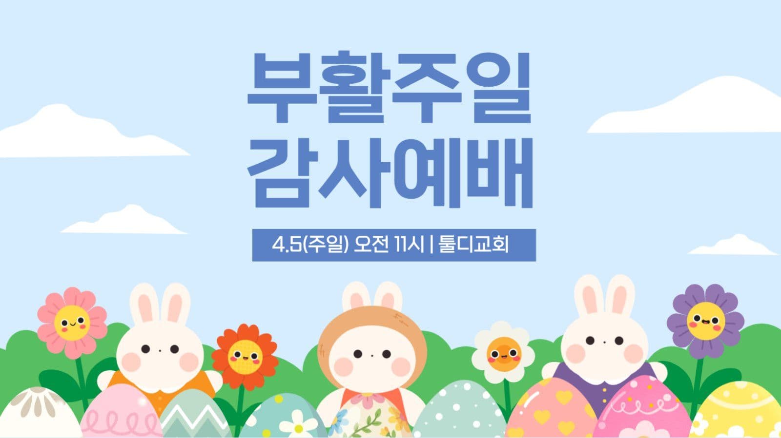 부활주일 감사예배