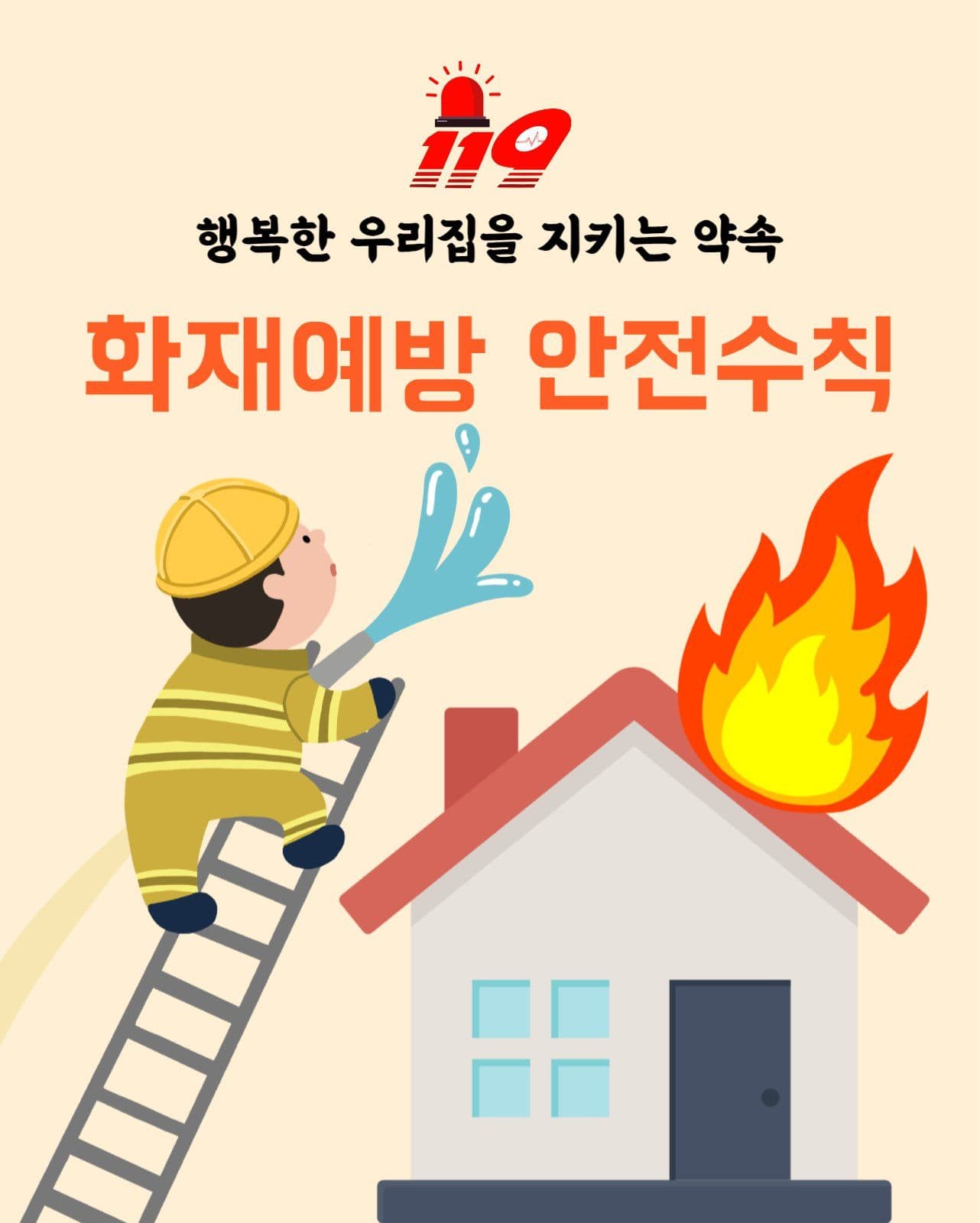 화재예방 안전수칙 홍보