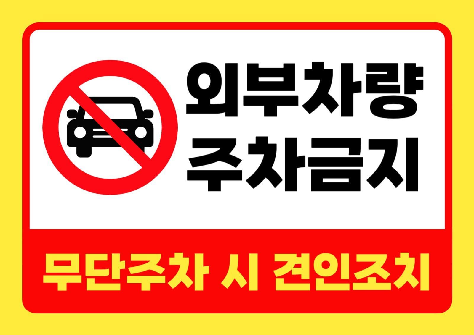 외부차량 주차금지