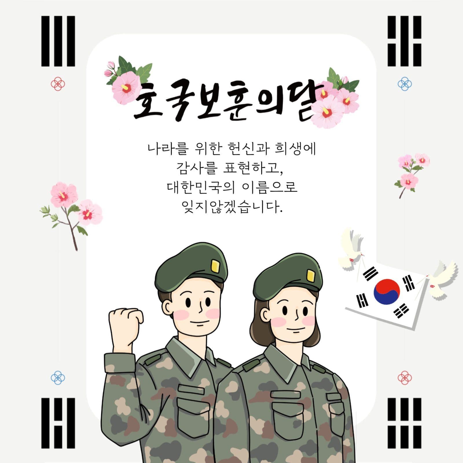 호국보훈의 달