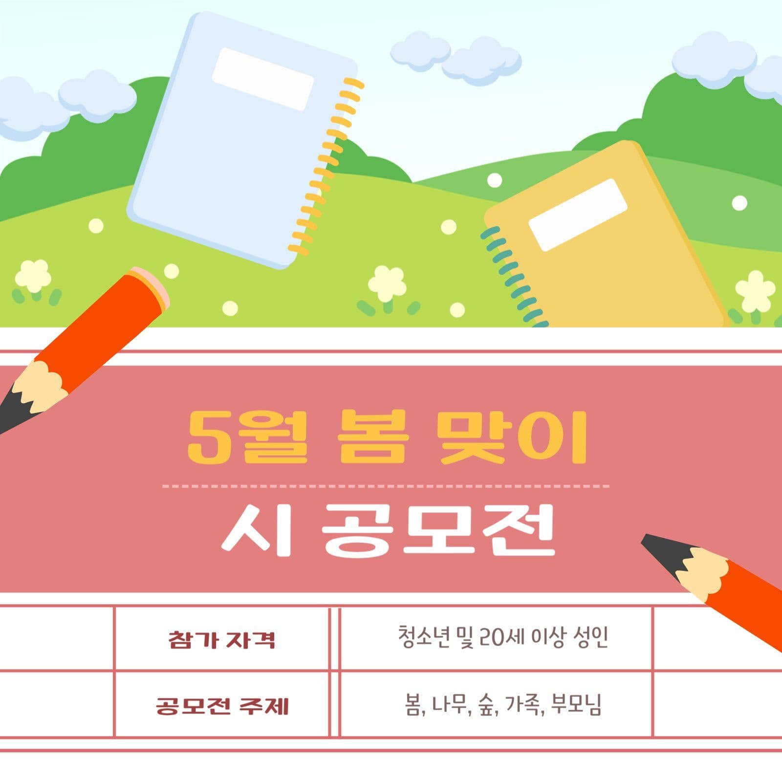 5월 봄 맞이 시 공모전 안내문