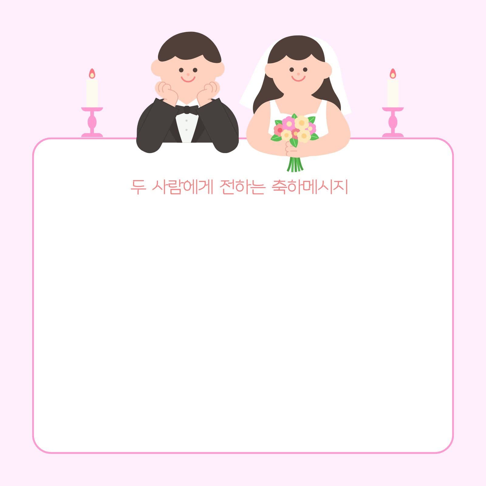 분홍색 심플 신랑 신부 축하 메모장 떡메모지