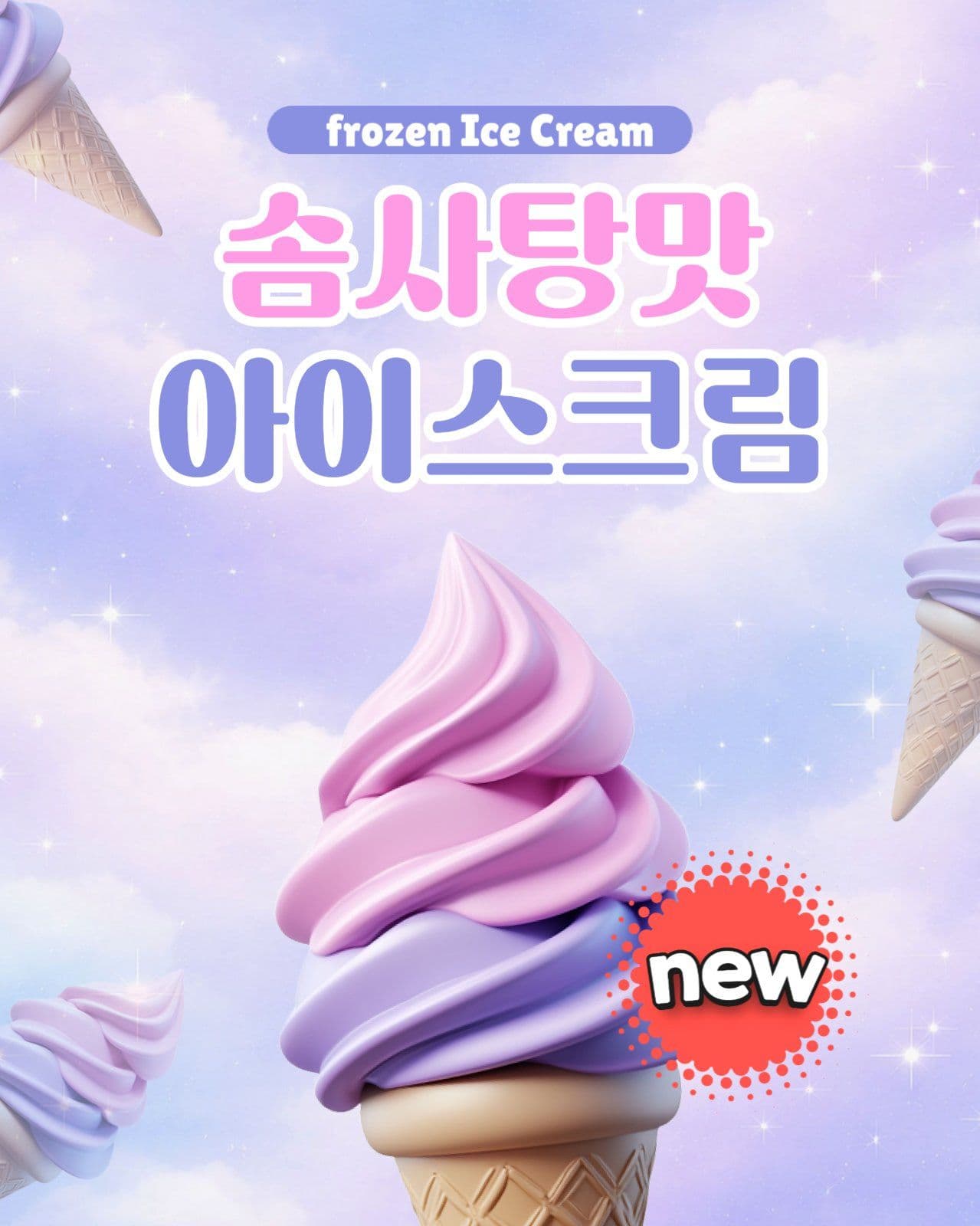 아이스크림 홍보