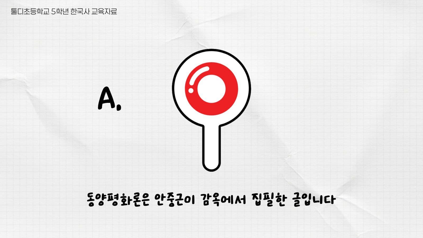 안중근과 독립운동 ox퀴즈
