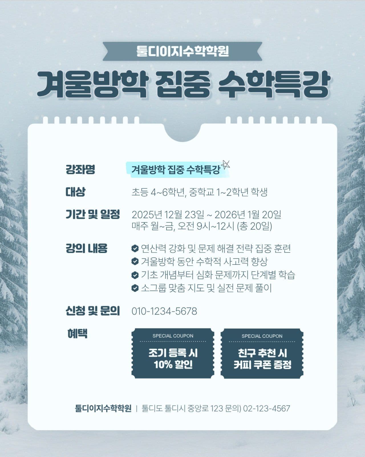 겨울방학 집중 특강안내