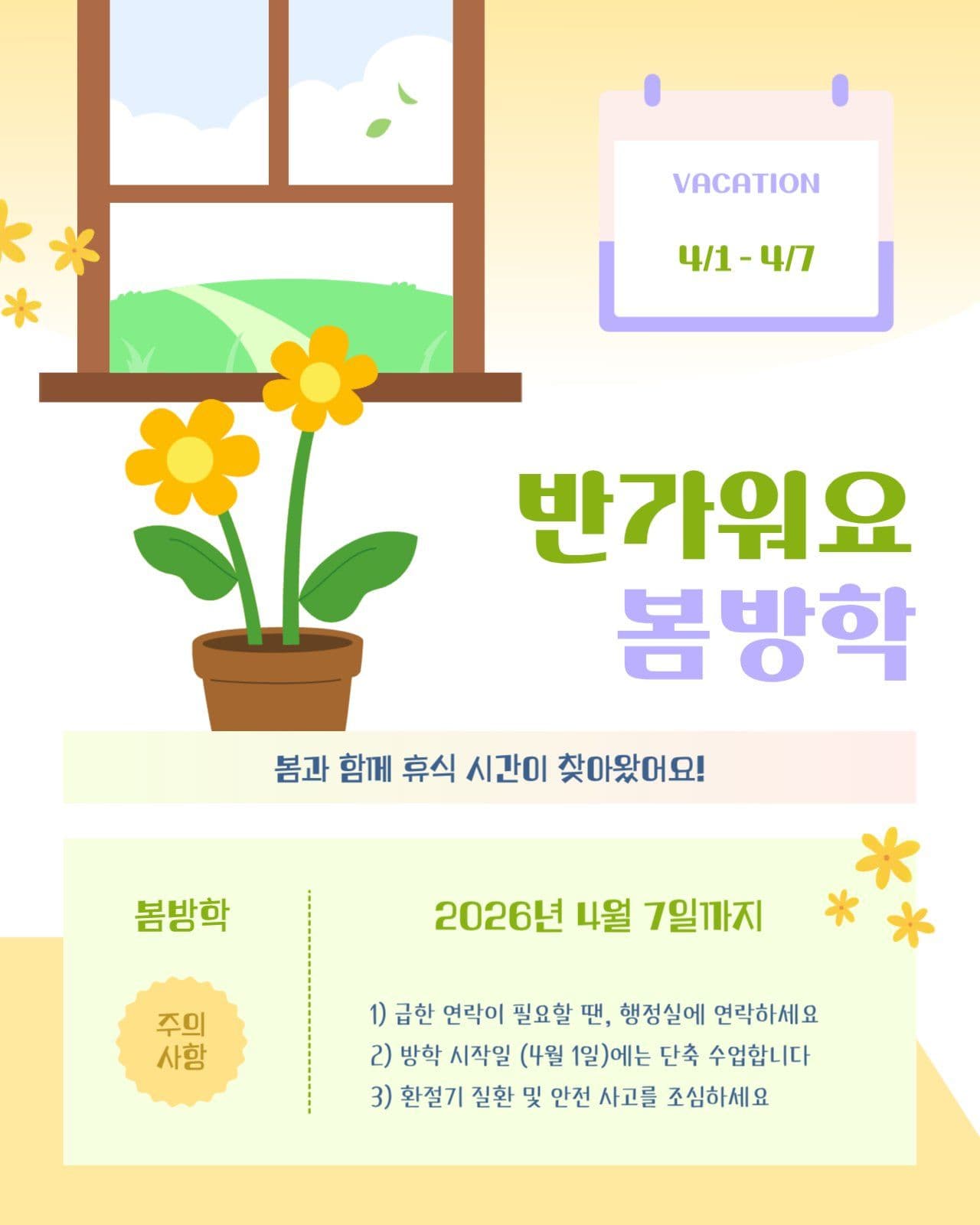 반가워요 봄방학 안내 공지