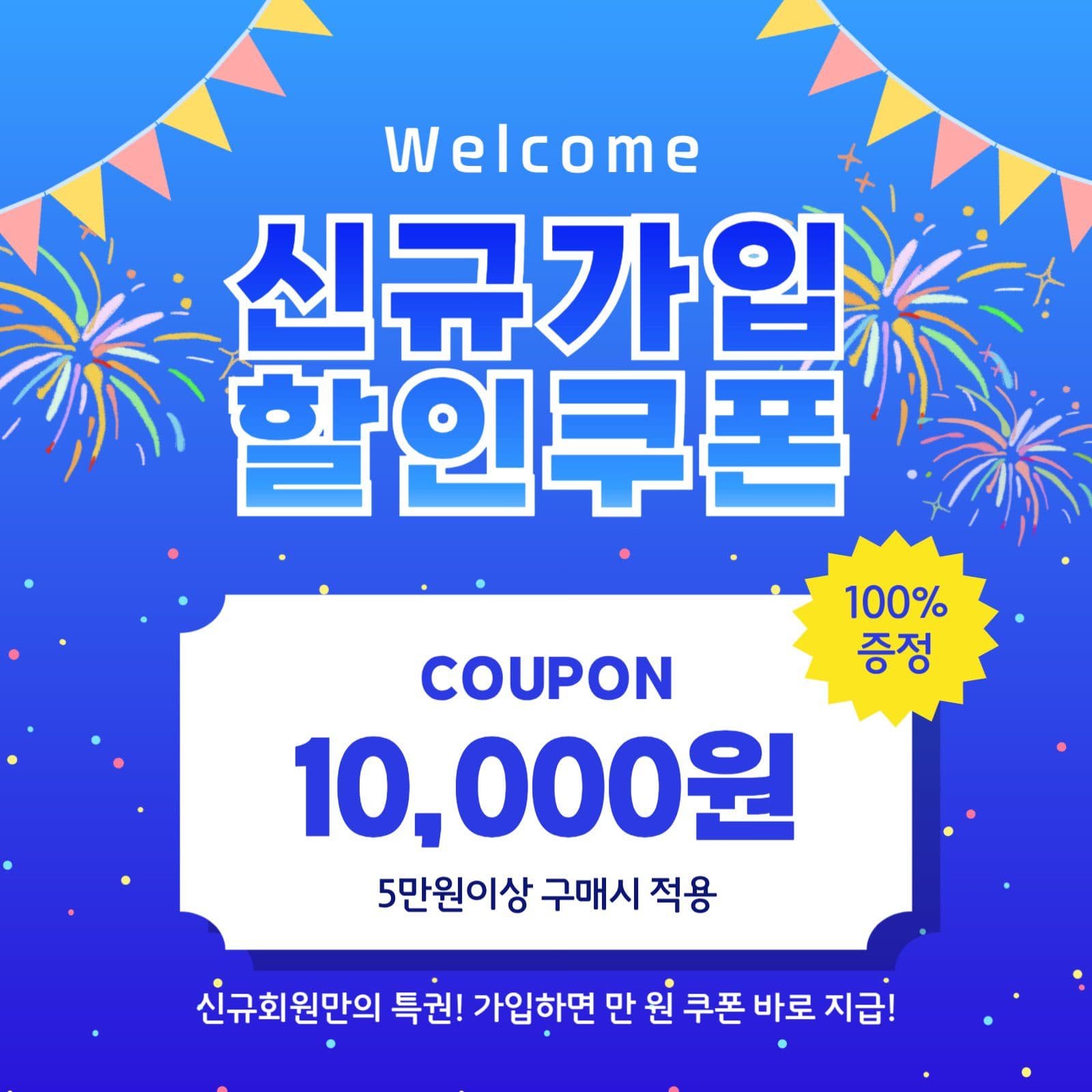 신규가입 할인쿠폰