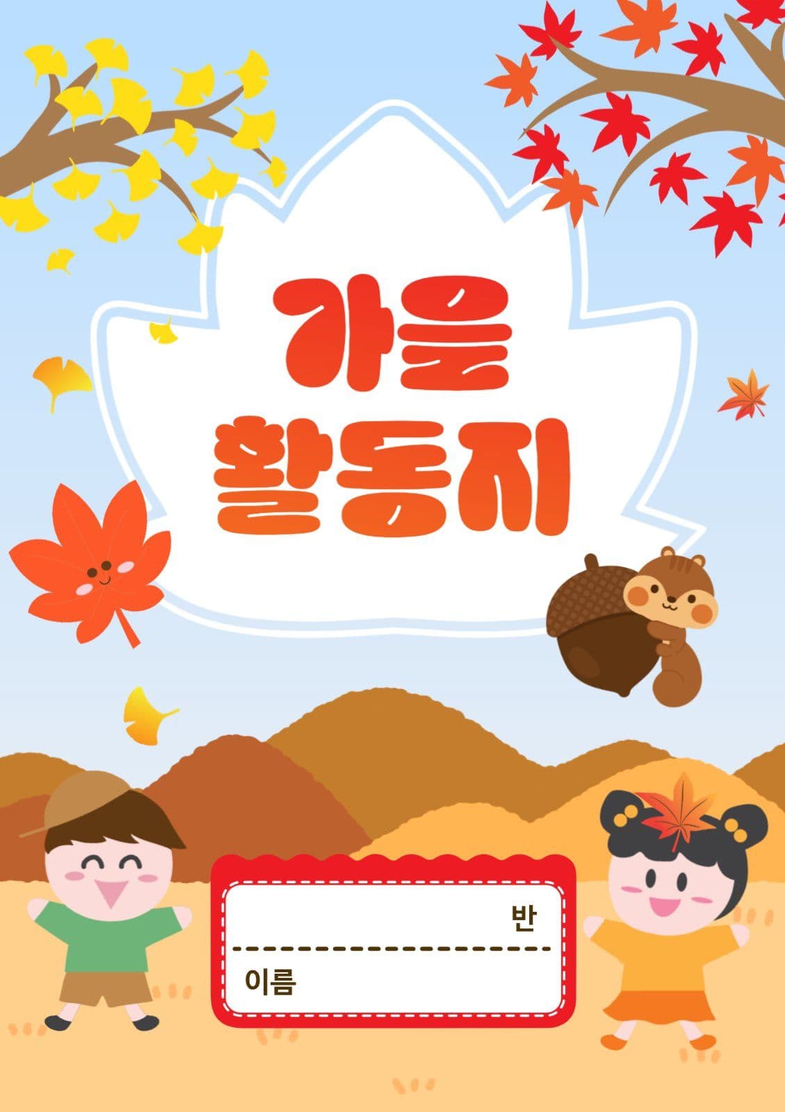 가을활동지
