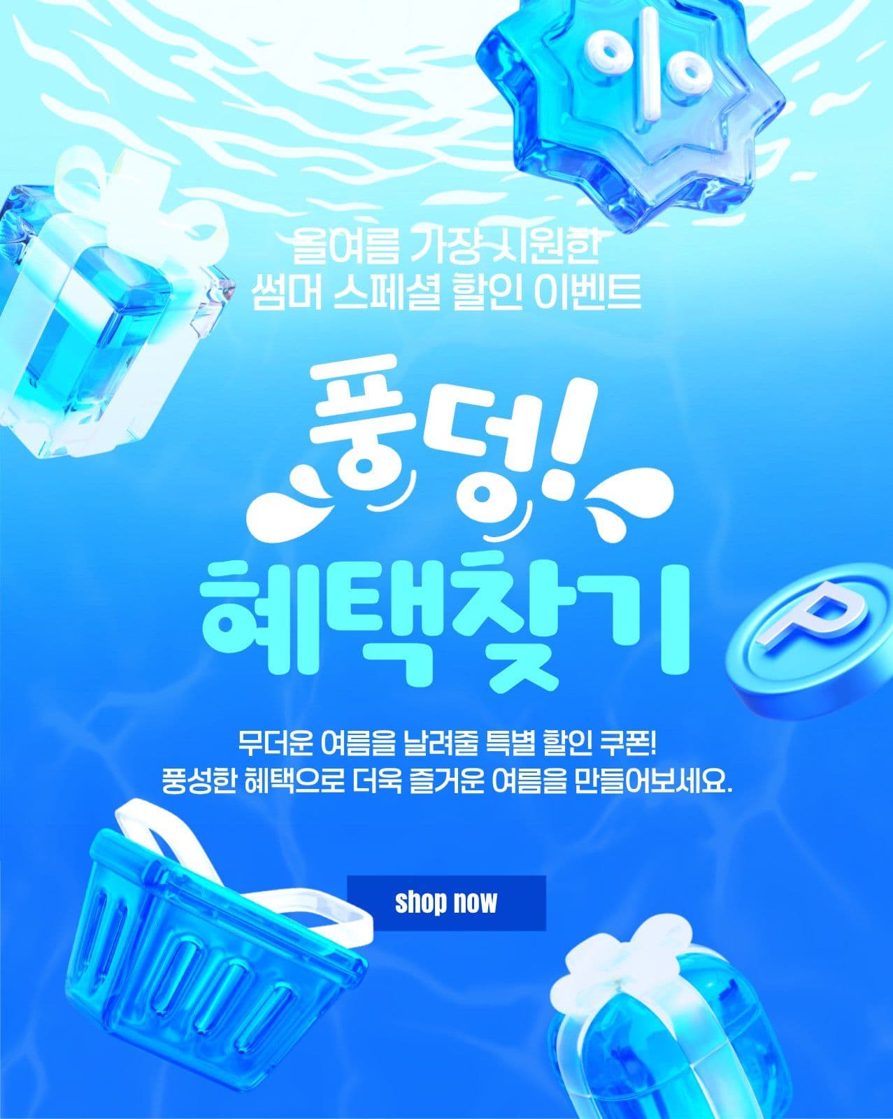 풍덩! 혜택찾기