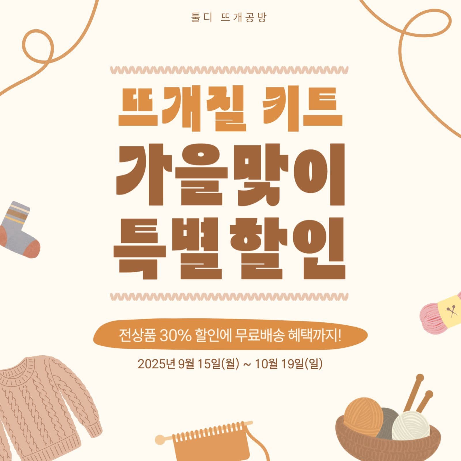 뜨개질 키트 가을맞이 할인행사