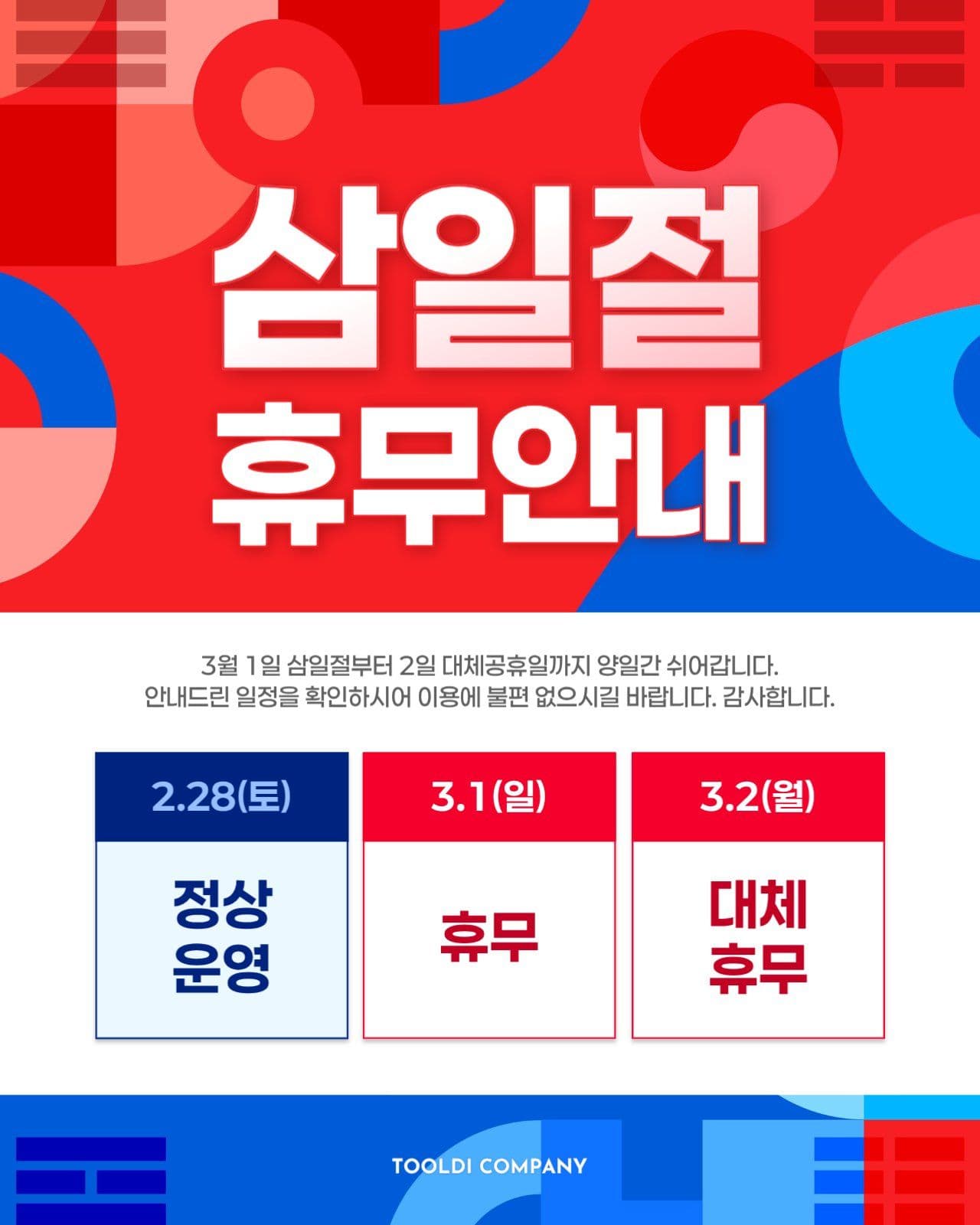 빨강 심플 삼일절 공휴일 휴무 안내